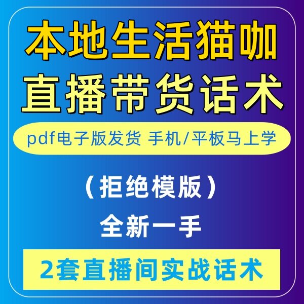 本地生活猫咖直播话术大全淘宝抖音自媒体带货互动直播间教程话术