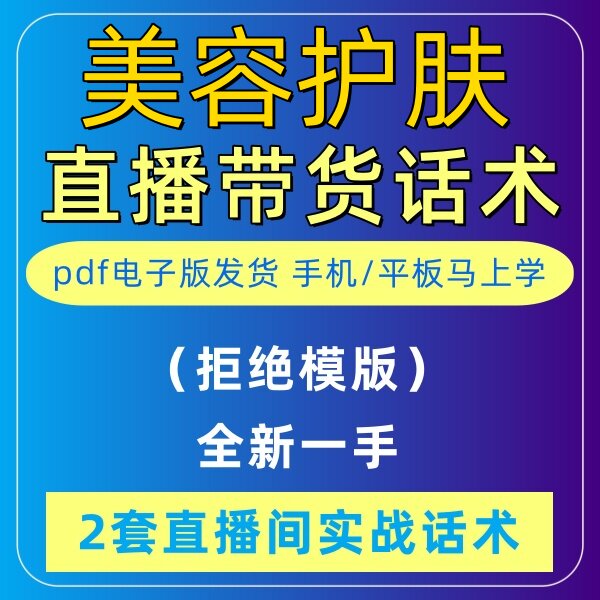 美容护肤直播话术大全淘宝抖音自媒体带货互动直播间教程话术