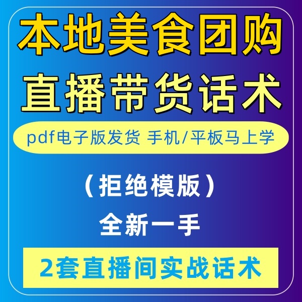 本地美食团购直播话术大全淘宝抖音快新手带货主播直播间卖货