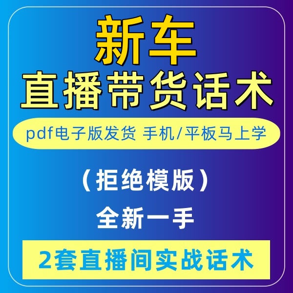 新车直播话术大全淘宝抖音快新手带货主播间新人话术