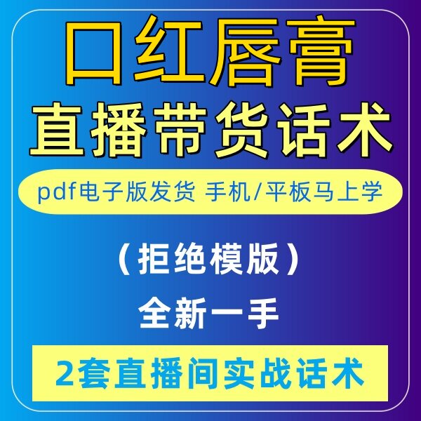 口红唇膏直播话术大全淘宝抖音自媒体带货互动直播间教程话术