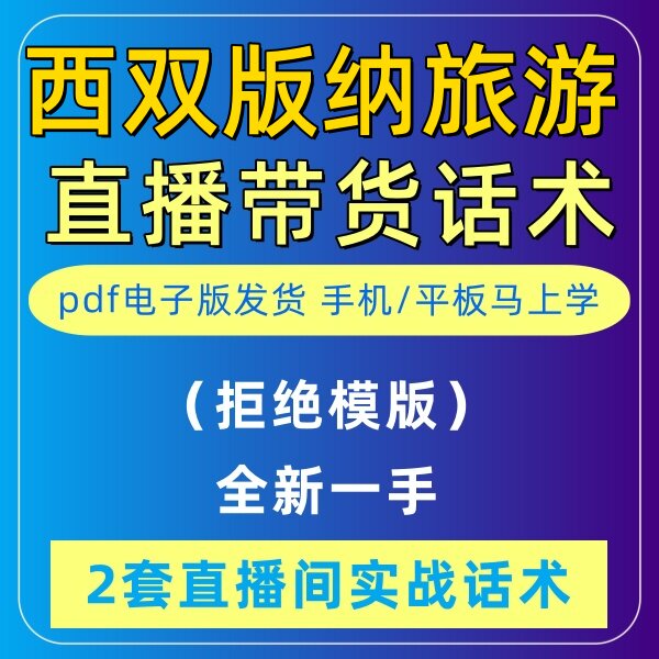 西双版纳旅游导游直播话术大全淘宝抖音快新手带货主播直播间卖货