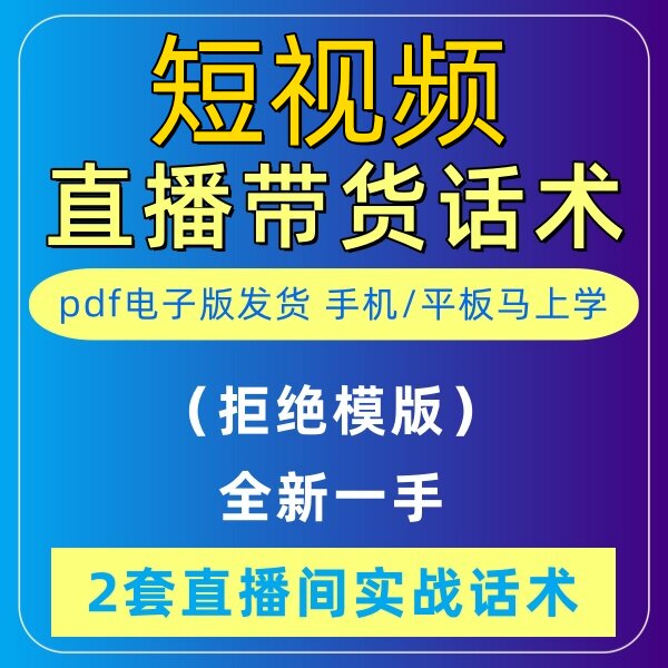 短视频直播话术大全淘宝抖音快新手带货主播直播间卖货