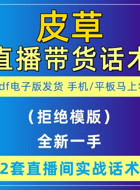 皮草直播话术大全淘宝抖音快新手带货主播直播间卖货