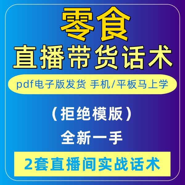 零食直播间话术大全食品主播带货卖货销售话术脚本文案电子版资料
