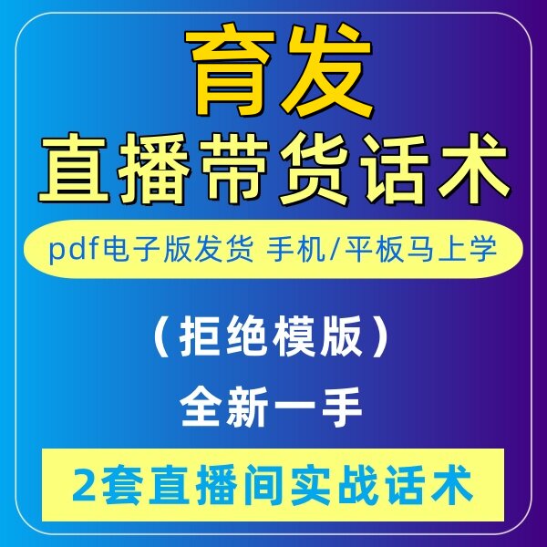 育发直播话术大全淘宝抖音快新手带货主播直播间卖货