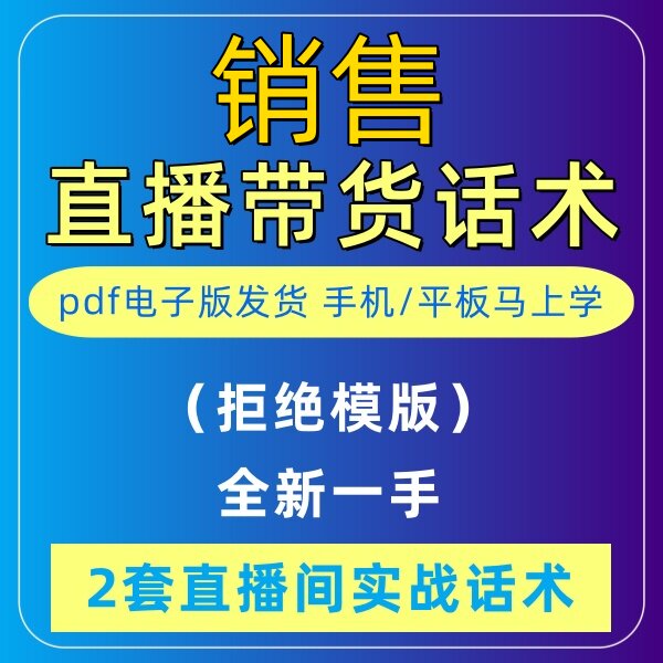 销售直播话术大全淘宝抖音快新手带货主播直播间卖货