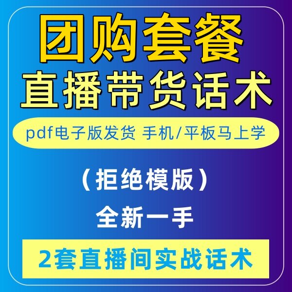 团购套餐直播话术大全淘宝抖音快新手带货主播直播间卖货