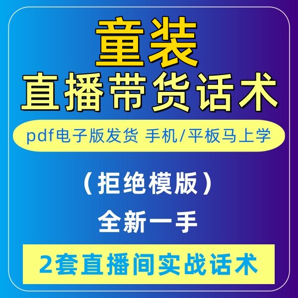 童装直播话术大全淘宝抖音快新手带货主播直播间卖货