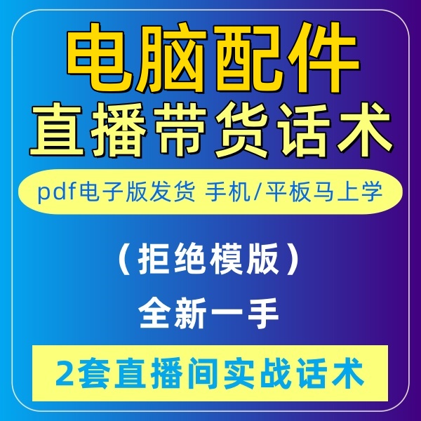 电脑配件直播话术大全淘宝抖音快新手带货主播直播间卖货