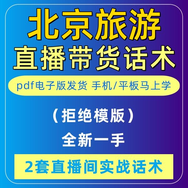 北京旅游直播话术大全淘宝抖音自媒体带货互动直播间教程话术
