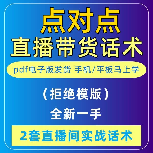 点对点直播话术大全淘宝抖音自媒体带货互动直播间教程话术