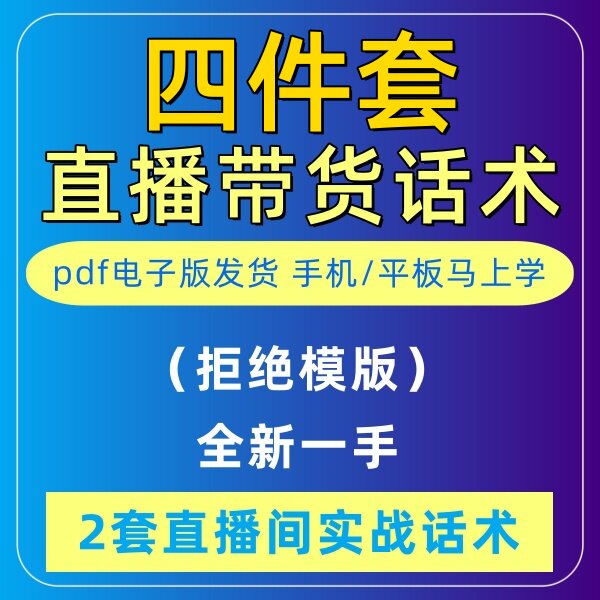 床上四件套直播话术大全淘宝抖音快新手带货主播直播间卖货