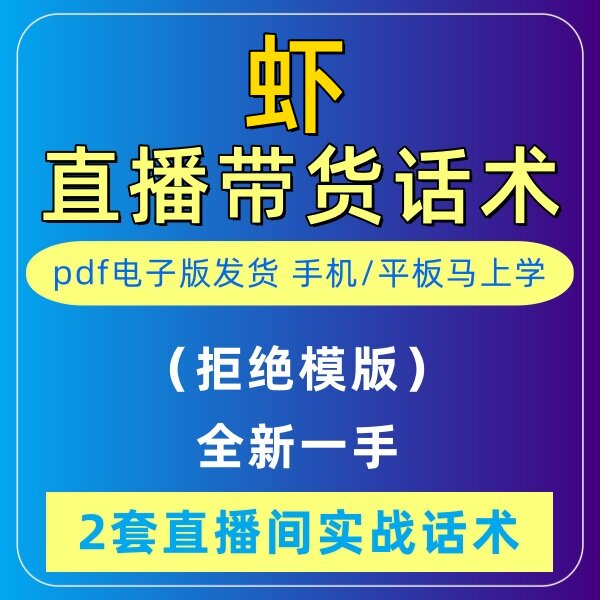 海鲜虾直播话术大全淘宝抖音快新手带货主播直播间卖货