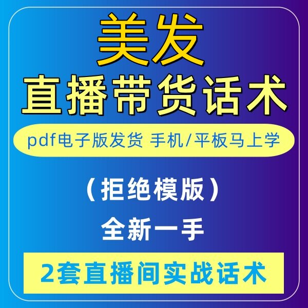美发直播话术大全淘宝抖音自媒体带货互动直播间教程话术