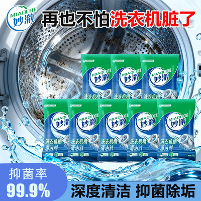 妙澈洗衣机槽清洗剂波轮滚筒全自动洗衣机清洁除垢抑菌清洁剂