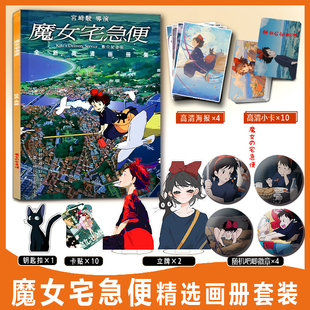 魔女宅急便周边画册集小卡卡贴钥匙扣钥匙扣立牌吧唧徽章高清海报