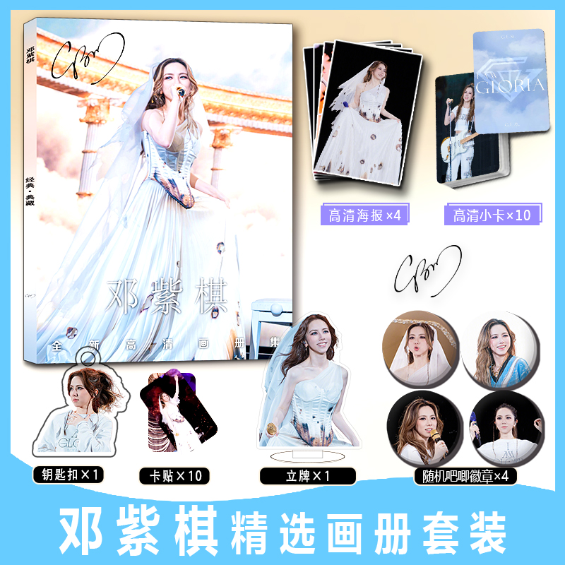 邓紫棋周边彩印写真集小卡卡贴亚克力钥匙扣立牌吧唧徽章海报收藏