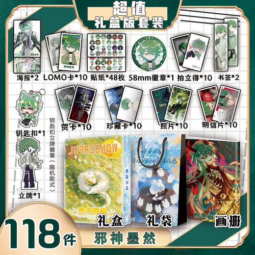 邪神墨然周边画册集礼盒礼袋书签钥匙扣立牌贴纸照片明信片LOMO