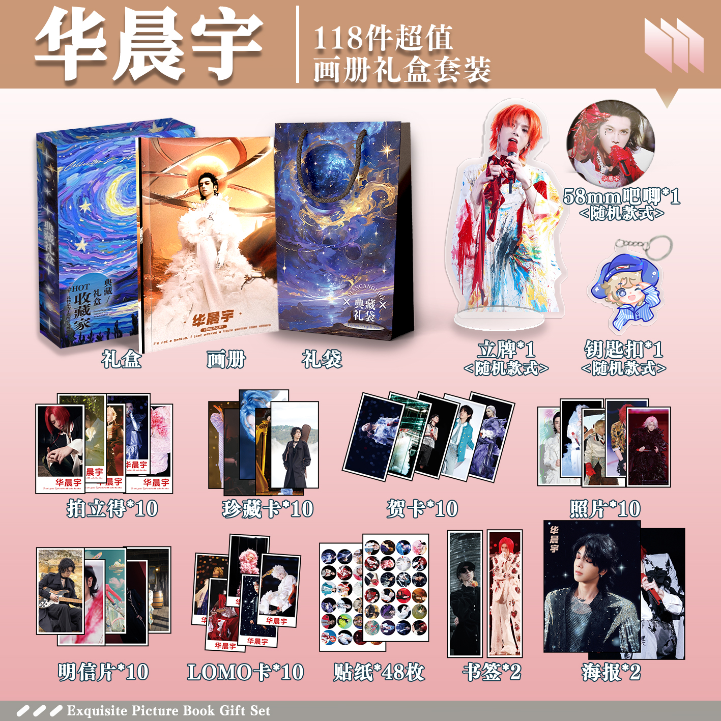 华晨宇周边画册礼盒礼袋明信片拍立得贴纸照片钥匙扣立牌贺卡LOMO