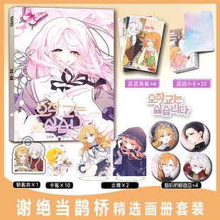 谢绝当鹊桥施莱娜科里周边画册集小卡卡贴钥匙扣立牌吧唧徽章海报