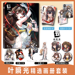 绝区零叶瞬光周边彩印画册集小卡卡贴钥匙扣立牌吧唧徽章海报礼包