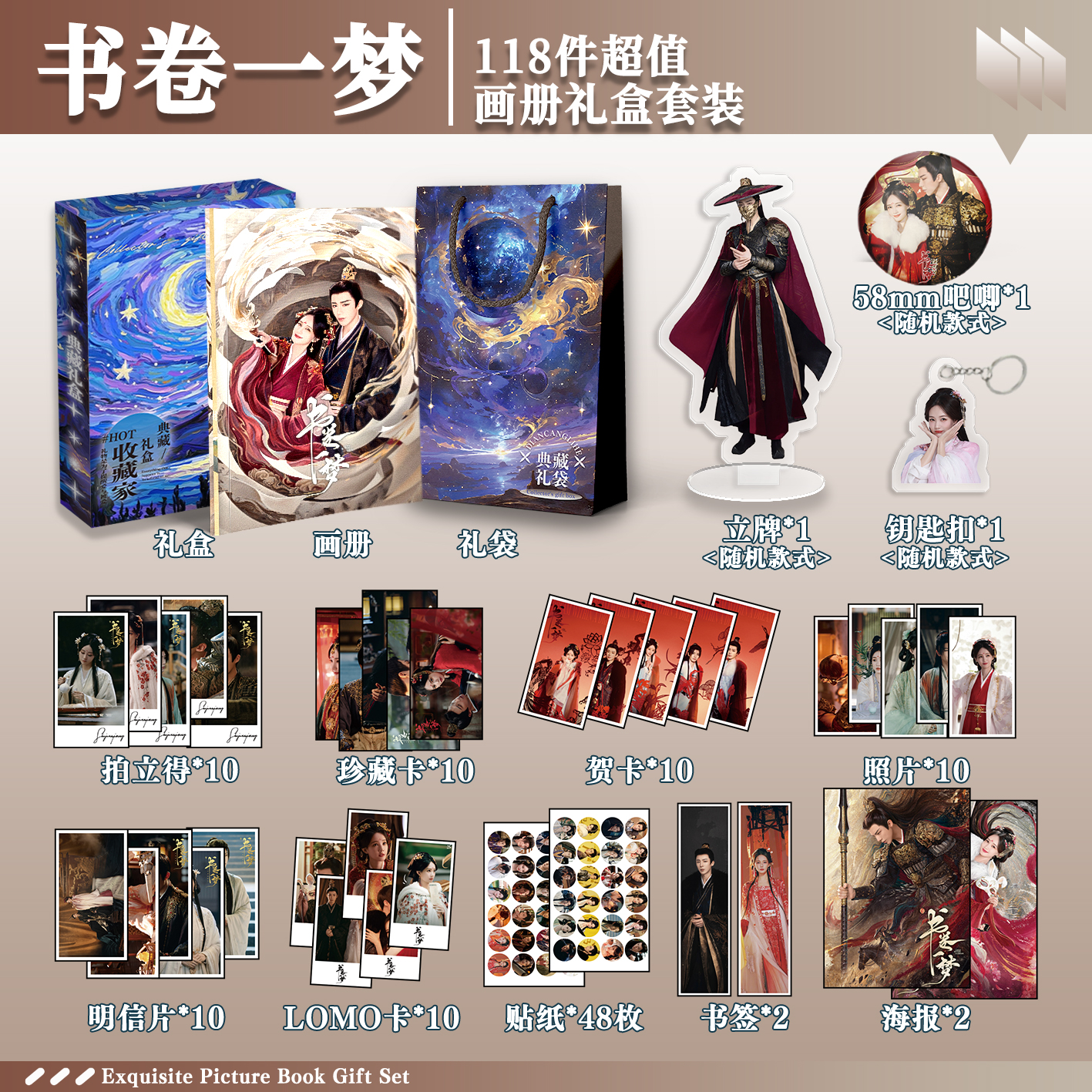 书卷一梦周边画册礼盒礼袋明信片贴纸照片钥匙扣立牌书签拍立得