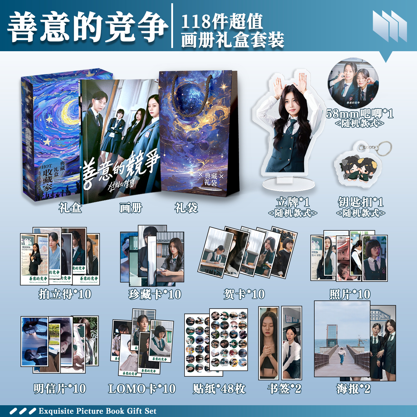 善意的竞争周边画册礼盒礼袋钥匙扣立牌贴纸明信片贺卡照片拍立得