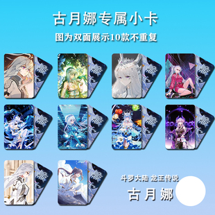 古月娜周边三寸高清彩印小卡双面覆膜圆卡送朋友斗罗大陆龙王传说