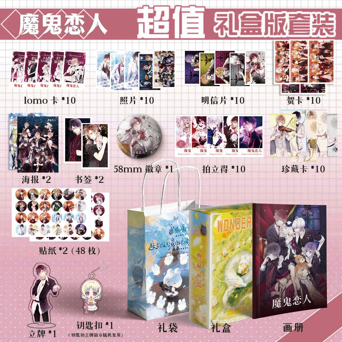 魔鬼恋人周边画册集113件钥匙扣书签立牌贺卡LOMO明信片吧唧照片