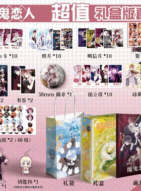 魔鬼恋人周边画册集113件钥匙扣书签立牌贺卡LOMO明信片吧唧照片