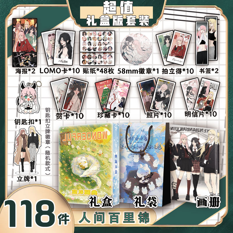 人间百里锦周边画册集礼盒礼袋书签照片立牌贴纸照片LOMO明信片
