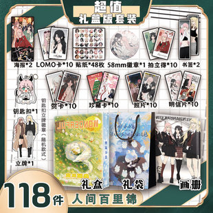 人间百里锦周边画册集礼盒礼袋书签钥匙扣立牌贴纸照片LOMO明信片