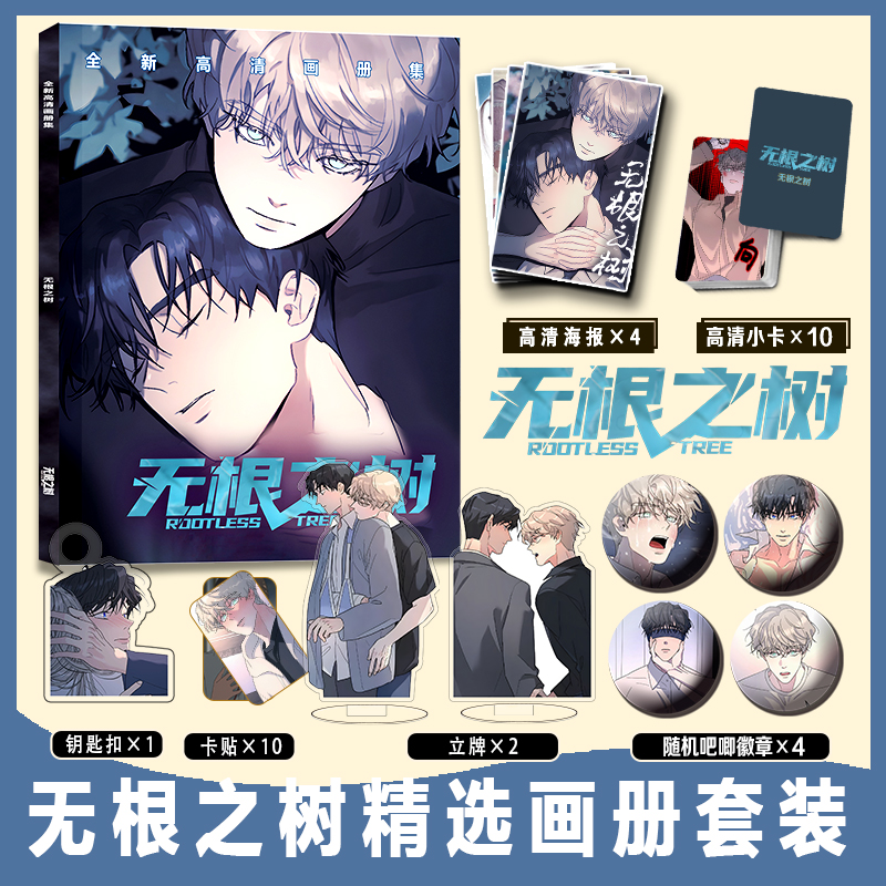 无根之树画册集立牌周边
