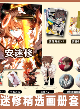 安迷修周边画册集小卡卡贴亚克力钥匙扣立牌徽章海报凹凸世界