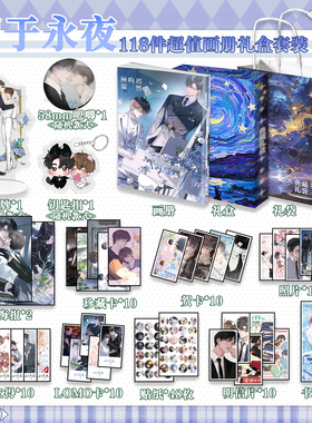 囚于永夜周边画册礼盒礼袋钥匙扣立牌贴纸明信片贺卡拍立得书签