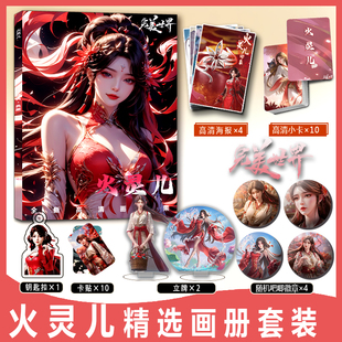 完美世界火灵儿周边画册集小卡卡贴亚克力钥匙扣立牌吧唧徽章海报
