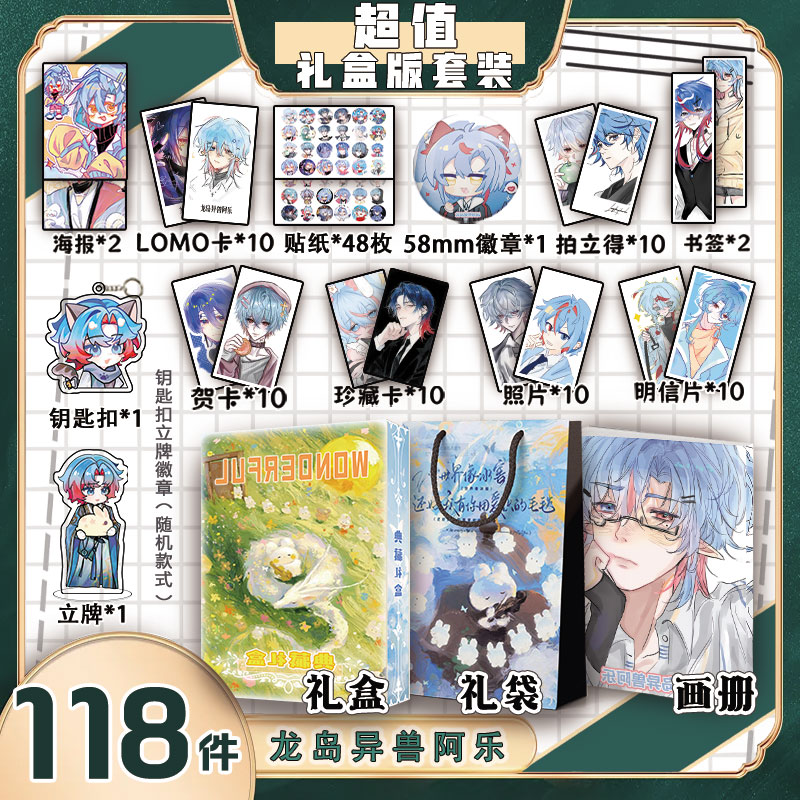 龙岛异兽阿乐周边画册集礼盒礼袋书签照片立牌贴纸照片LOMO明信片