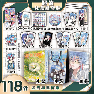龙岛异兽阿乐周边画册集礼盒礼袋书签照片立牌贴纸照片LOMO明信片