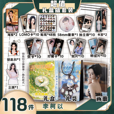 李柯以周边画册集礼盒礼袋书签照片立牌贴纸照片LOMO卡明信片贺卡