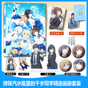 弹珠汽水瓶里的千岁同学周边画册集钥匙扣立牌吧唧小卡贴徽章海报
