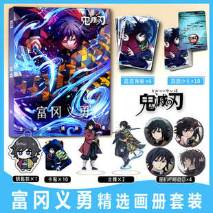 鬼灭之刃富冈义勇周边彩印画册集小卡贴钥匙扣立牌吧唧徽章海报