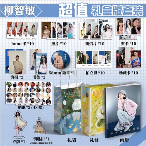 柳智敏周边画册集113件钥匙扣书签立牌贺卡LOMO明信片拍立得贴纸