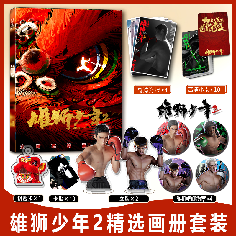 雄狮少年2周边画册集钥匙扣立牌