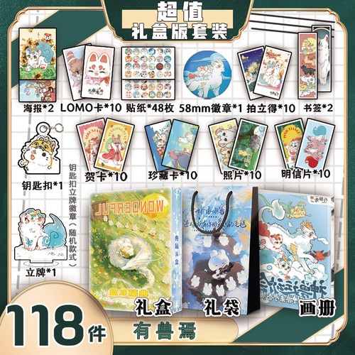 有兽焉周边画册礼盒礼袋