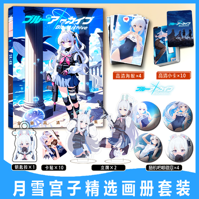 月雪宫子周边画册集蔚蓝档案