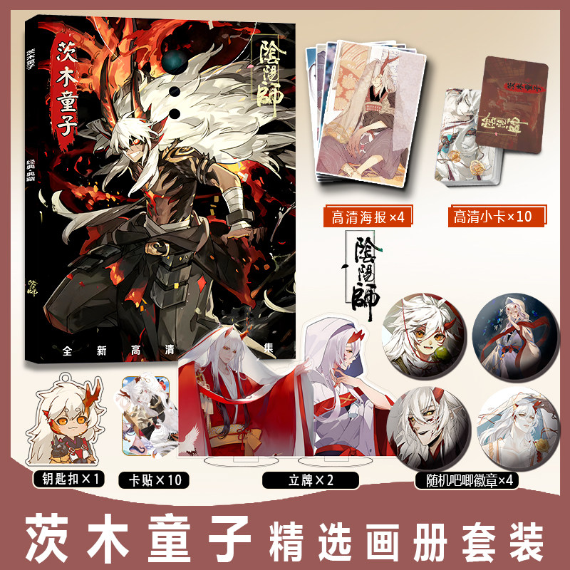 茨木童子周边画册集小卡卡贴亚克力钥匙扣立牌吧唧徽章海报阴阳师