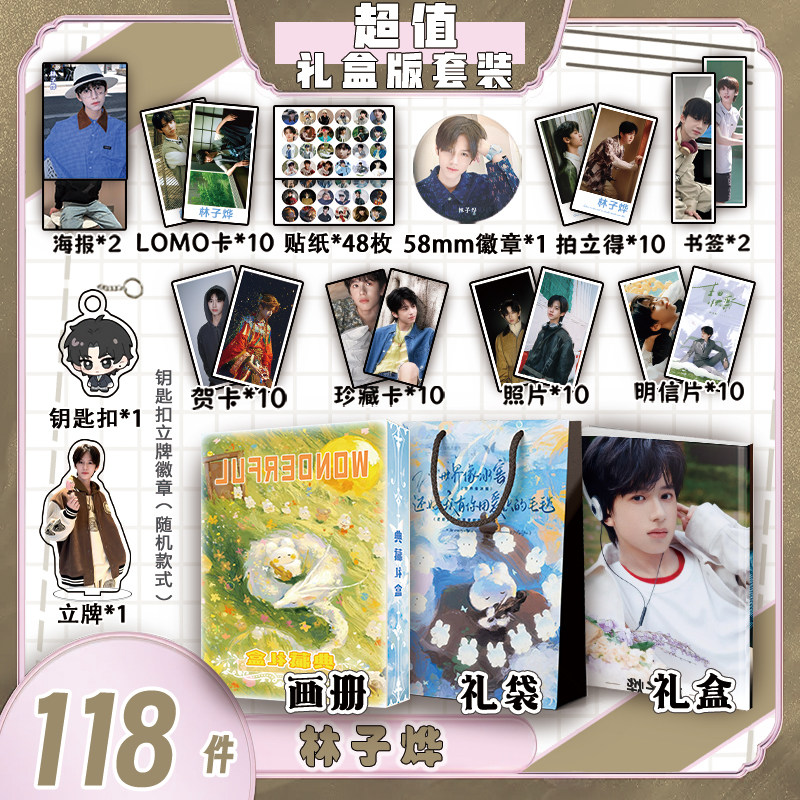 林子烨周边画册集礼盒礼袋