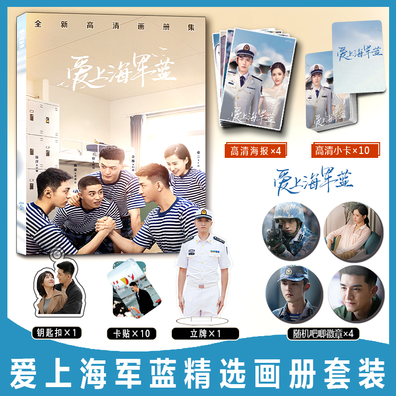 爱上海军蓝金瀚宣璐周边画册集