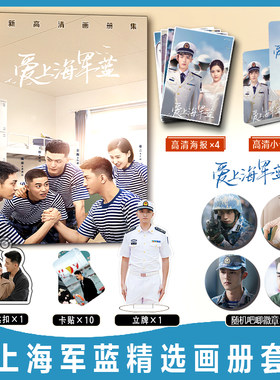 爱上海军蓝金瀚宣璐周边画册集